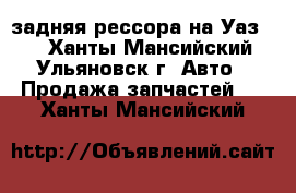 задняя рессора на Уаз 69 - Ханты-Мансийский, Ульяновск г. Авто » Продажа запчастей   . Ханты-Мансийский